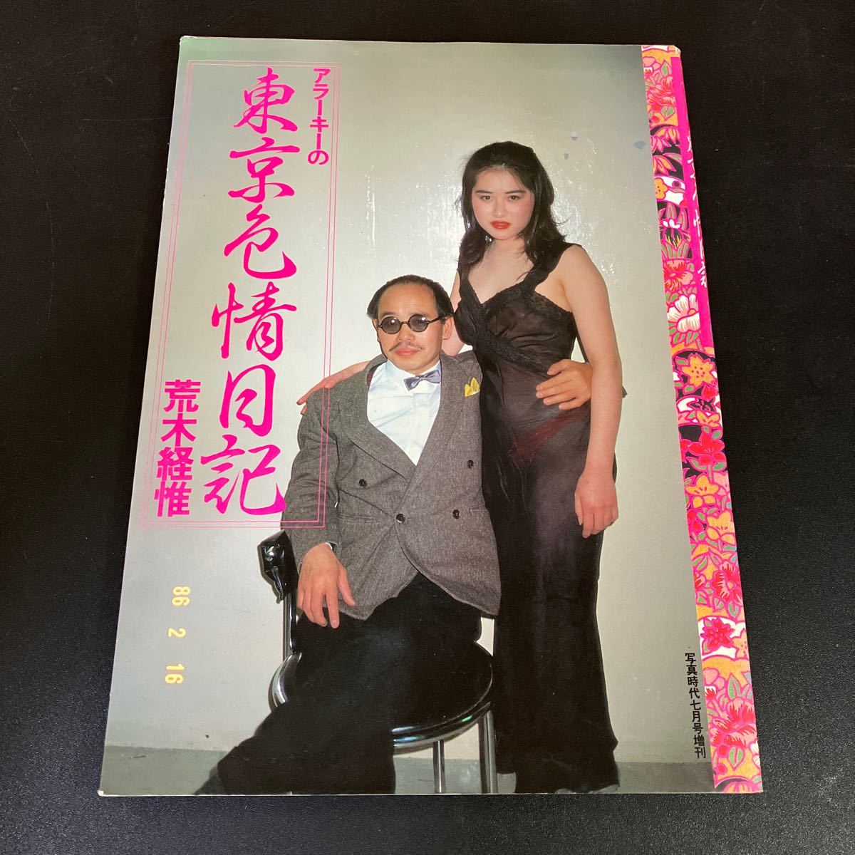 23-10-28『 アラーキーの東京色情日記 』荒木経惟 昭和61年 23-10-28『 アラーキーの東京色情日記 』荒木経惟 昭和61年