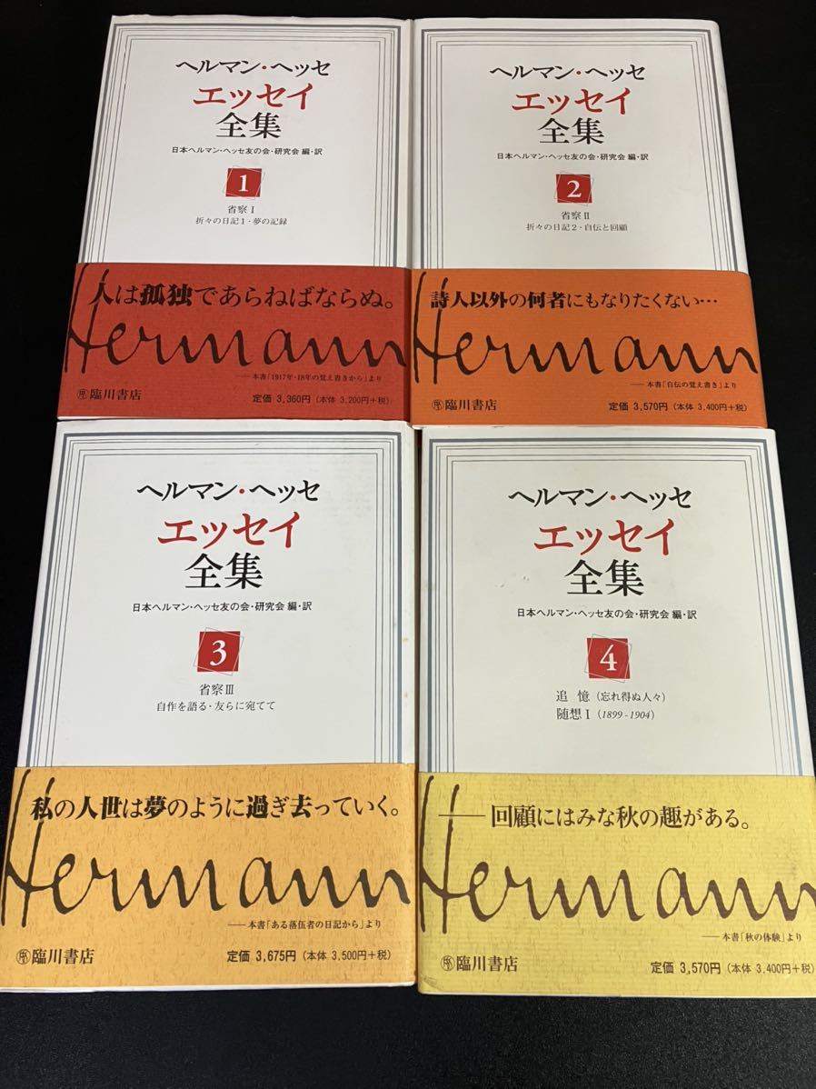 23-10-27 希少！『 ヘルマン・ヘッセ エッセイ全集 全8冊揃 』臨川書店　日本ヘルマン・ヘッセ友の会・研究会 編訳_画像2