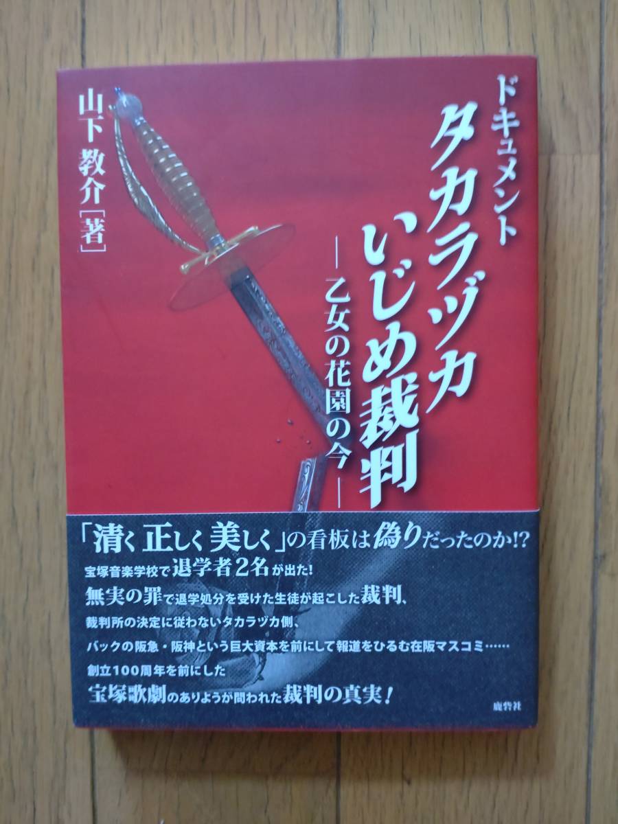 お年玉セール特価】 初版帯付『ドキュメント タカラヅカいじめ裁判