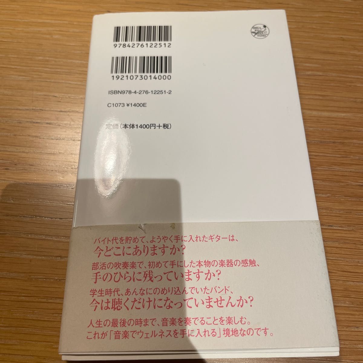 音楽でウェルネスを手に入れる : リハビリ専門医の体験的音楽健康法