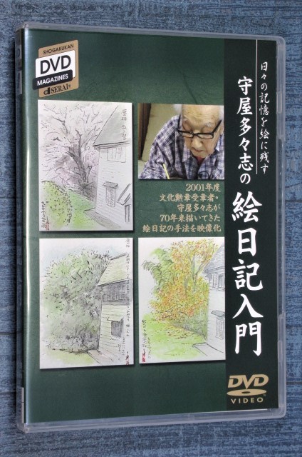 DVD 守屋多々志の絵日記入門 日本画壇の重慎が描く絵日記を映像で表現_実物より綺麗に写る場合があります