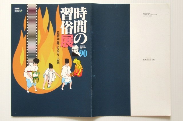 松本清張 図録7冊 清張と鴎外 ふるさと小倉清張文学の羽搏き 点と線のころ 清張文学の土壌 風間完 挿画・原画展 時間の風俗展 _画像5