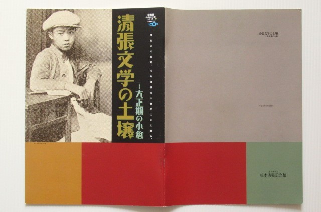 松本清張 図録7冊 清張と鴎外 ふるさと小倉清張文学の羽搏き 点と線のころ 清張文学の土壌 風間完 挿画・原画展 時間の風俗展 _画像6