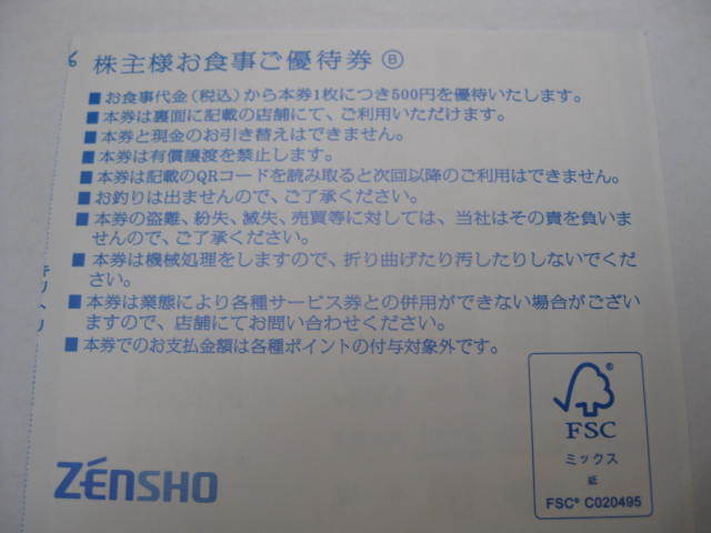 送料63円 複数有◆ゼンショー 株主優待券 1000円分◆株主 食事 優待券◆すき家 はま寿司 なか卯 ロッテリア ココス_画像2