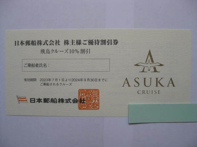 送料63円 複数有 バラ売り◆日本郵船 株主優待◆飛鳥クルーズ 10%割引 1枚◆有効期限 2024/9/30 迄_画像2