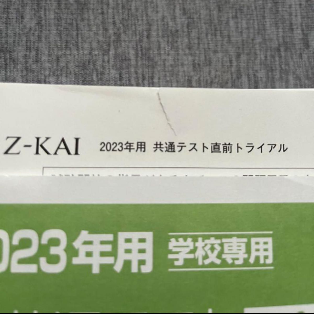 Z-KAI 学校専用　2023年用共通テスト　直前トライアル［全教科セット］