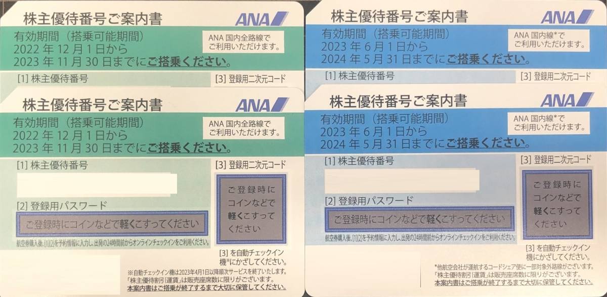 ★ANA株主優待券４枚（2023年11月30日までが2枚・2024年5月31日までが2枚）★_画像1