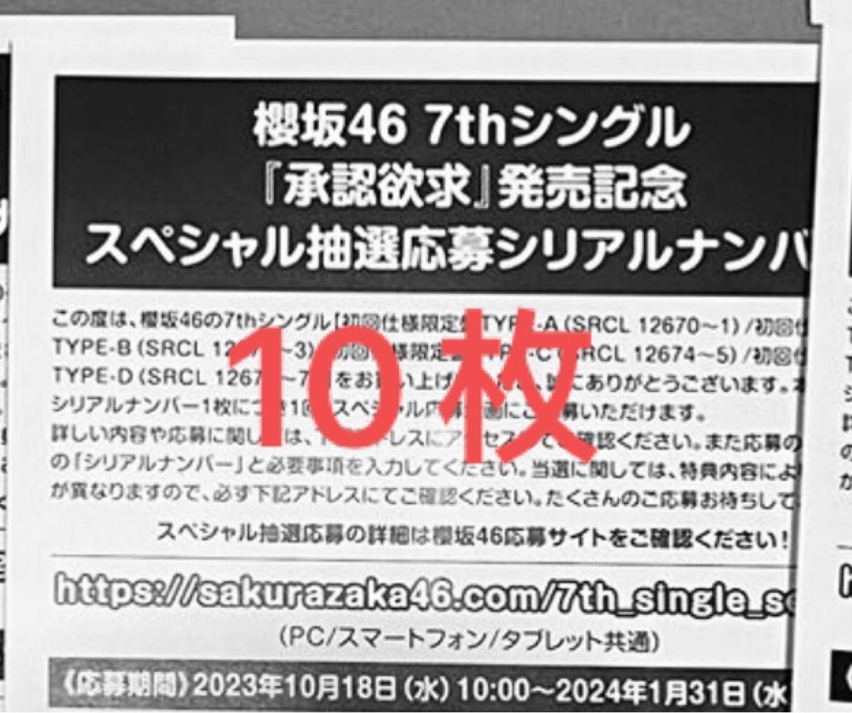櫻坂46 承認欲求 10枚 シリアルナンバー 応募券 発売記念 スペシャル