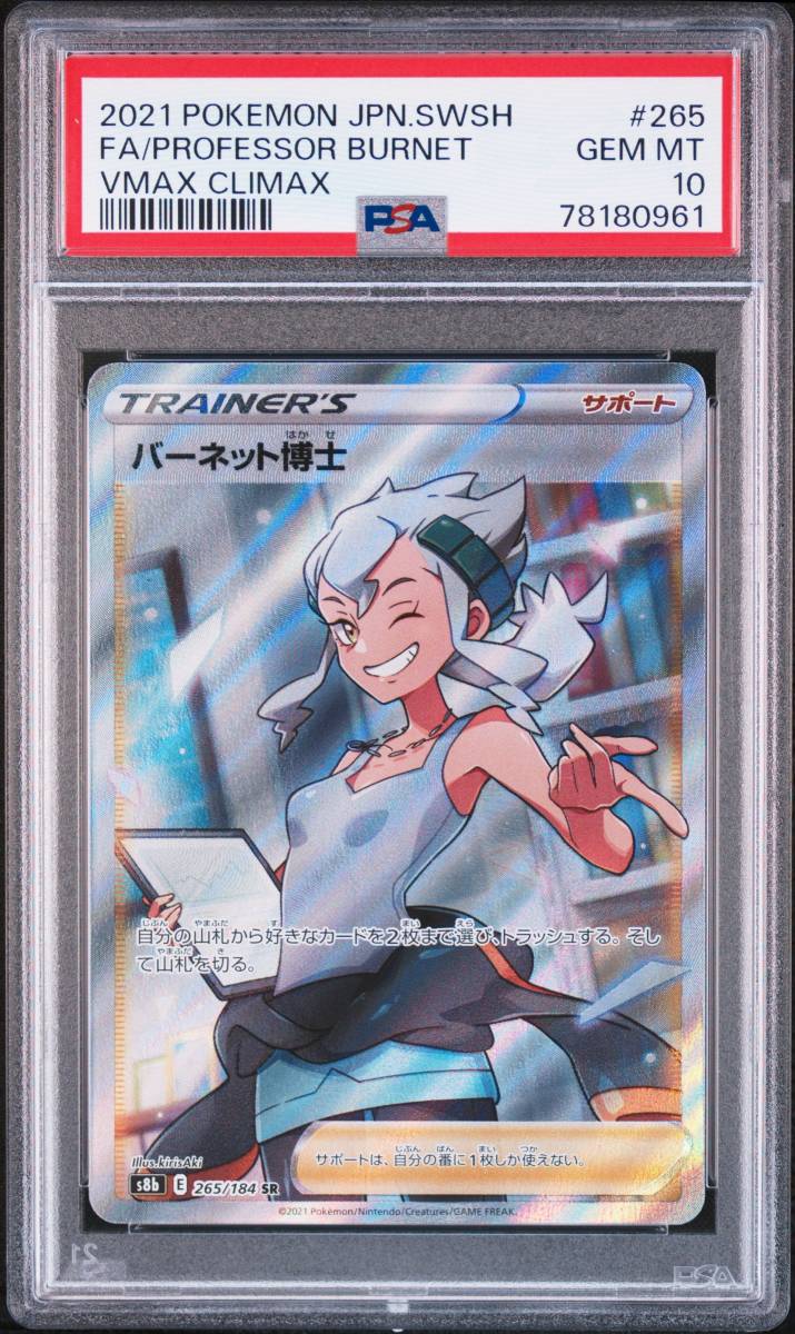 ポケカ ポケモンカード SR バーネット博士 PSA10 横線無し・265/184