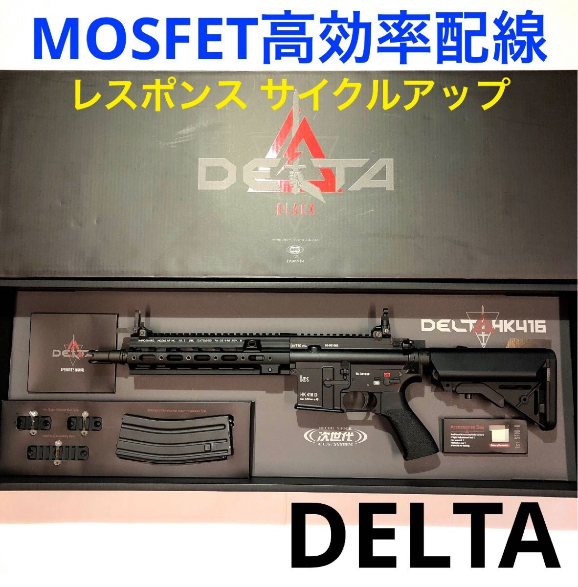 高効率配線MOSFET】HK416 DELTA 東京マルイ次世代電動ガン402 高効率配線MOSFET】HK416 DELTA 東京マルイ次世代電動ガン402