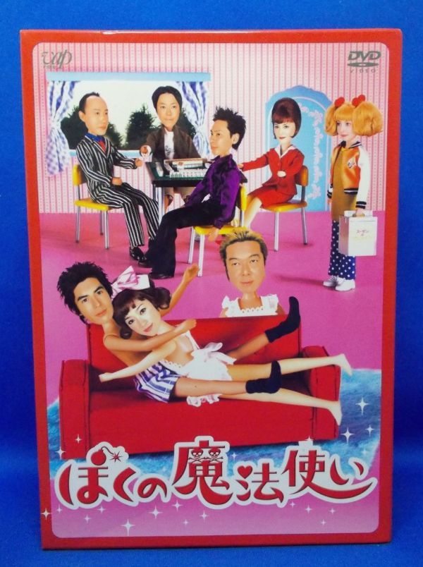 ぼくの魔法使い DVD-BOX 4枚組 2004年 宮藤官九郎 伊藤英明 篠原涼子 日本テレビ 土曜ドラマ 古田新太 速水もこみち 阿部サダヲ 西村雅彦_画像1