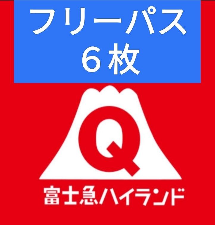 富士急ハイランドフリーパス引換券 ６名様分｜PayPayフリマ