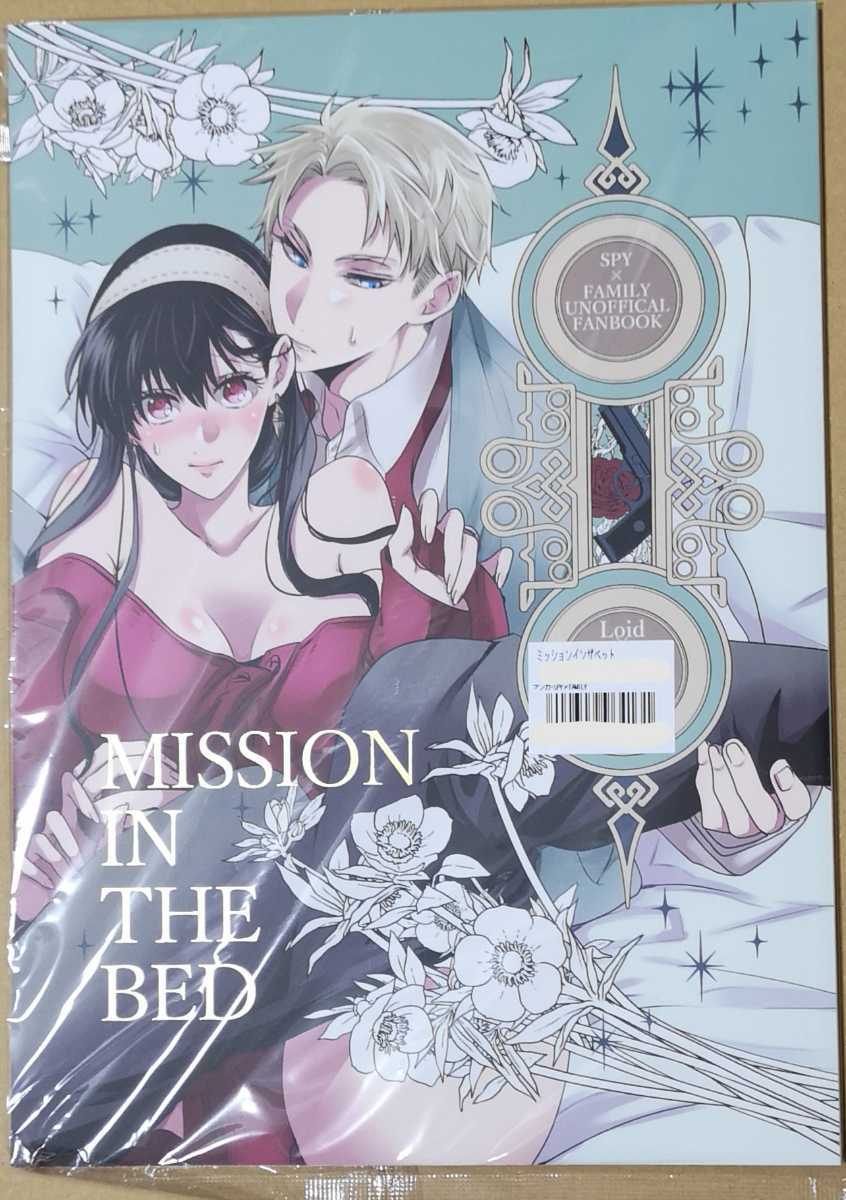 【同人誌】SPY×FAMILY ロイド×ヨル ロイヨル 「MISSION IN THE BED」 ３２゜F/いちの_画像1