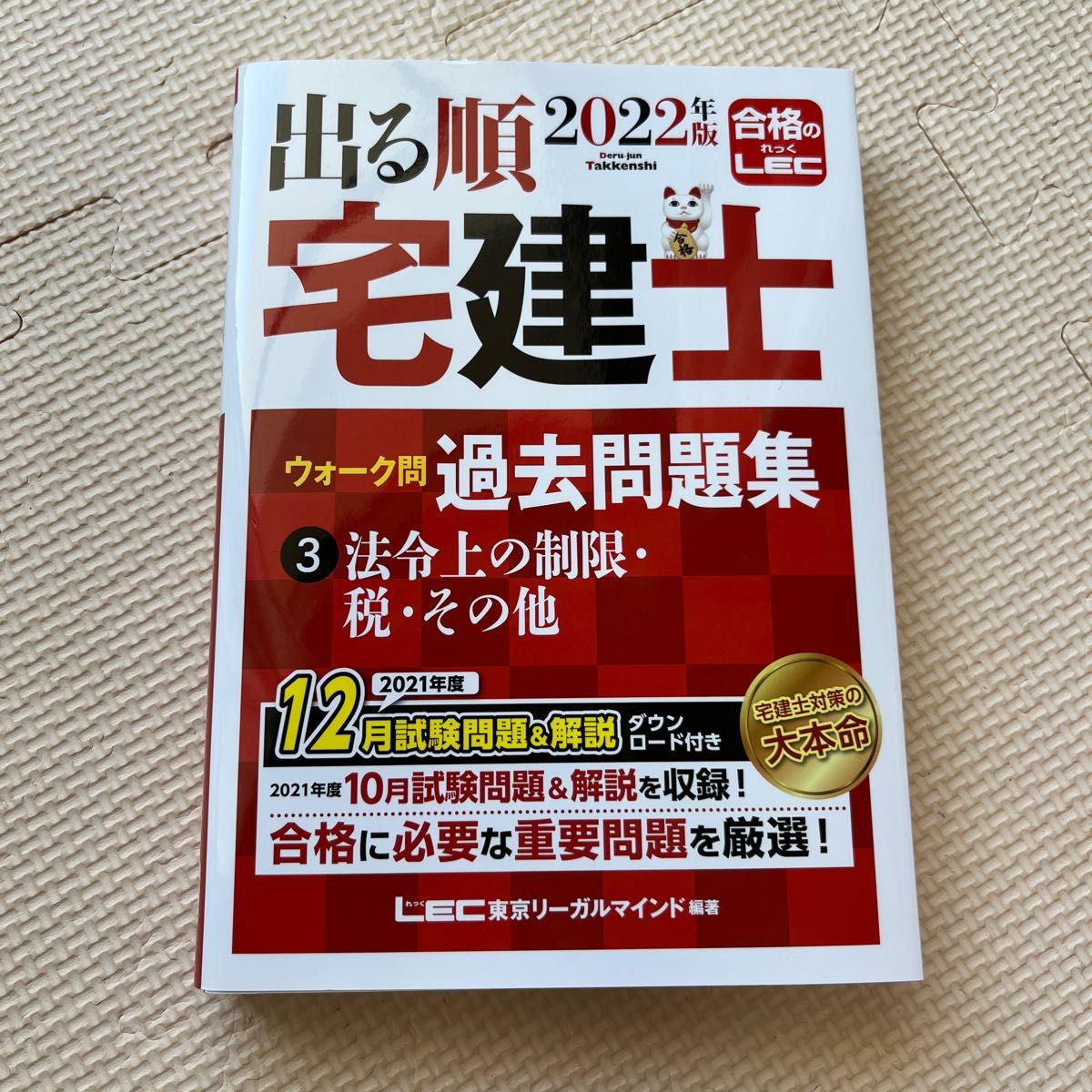 出る順宅建士　ウォーク問過去問題集　２０２２年版　③法令上の制限・税・その他　（11）