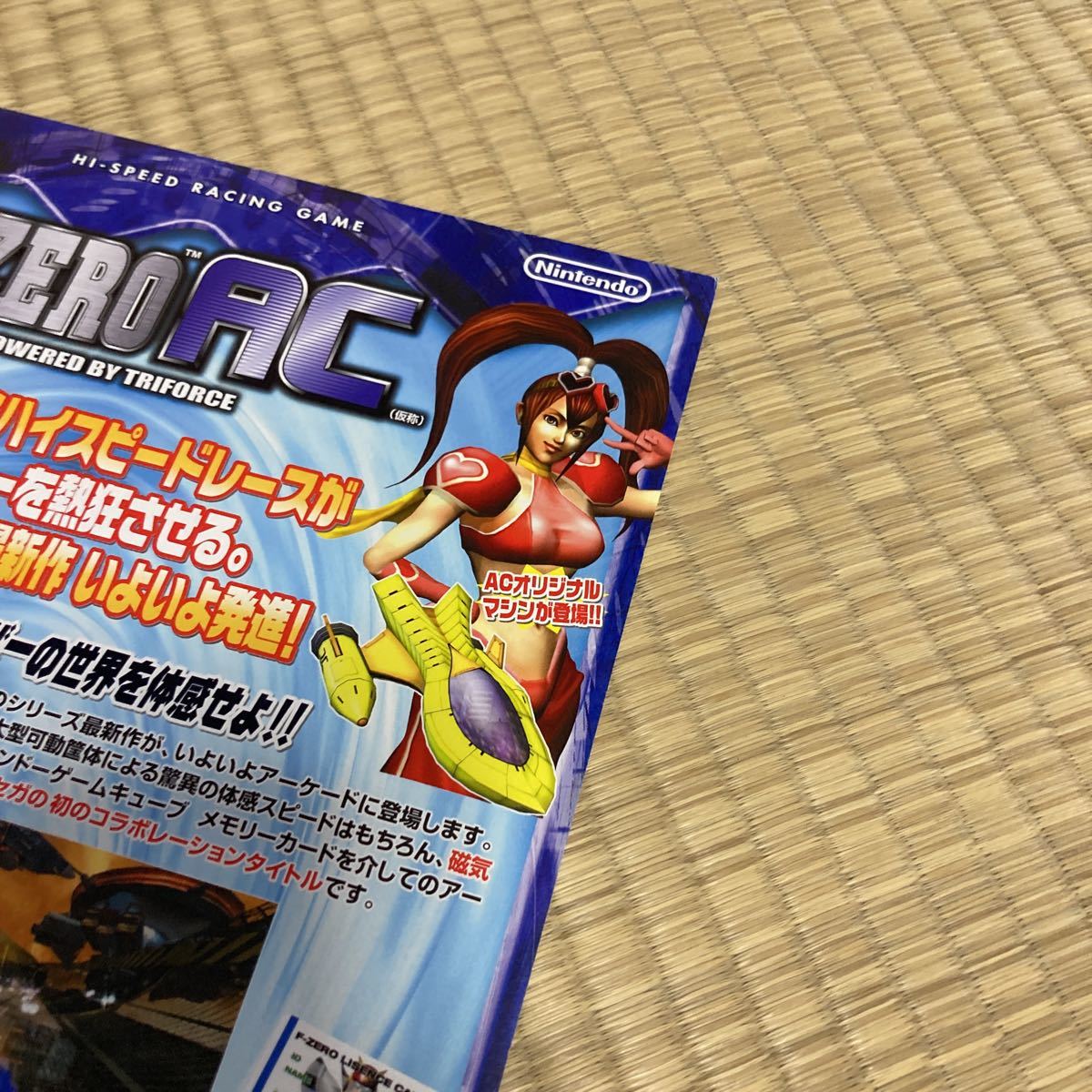 エフゼロエーシー F ZERO AC アーケード チラシ カタログ エフゼロエーシー F ZERO AC アーケード チラシ カタログ