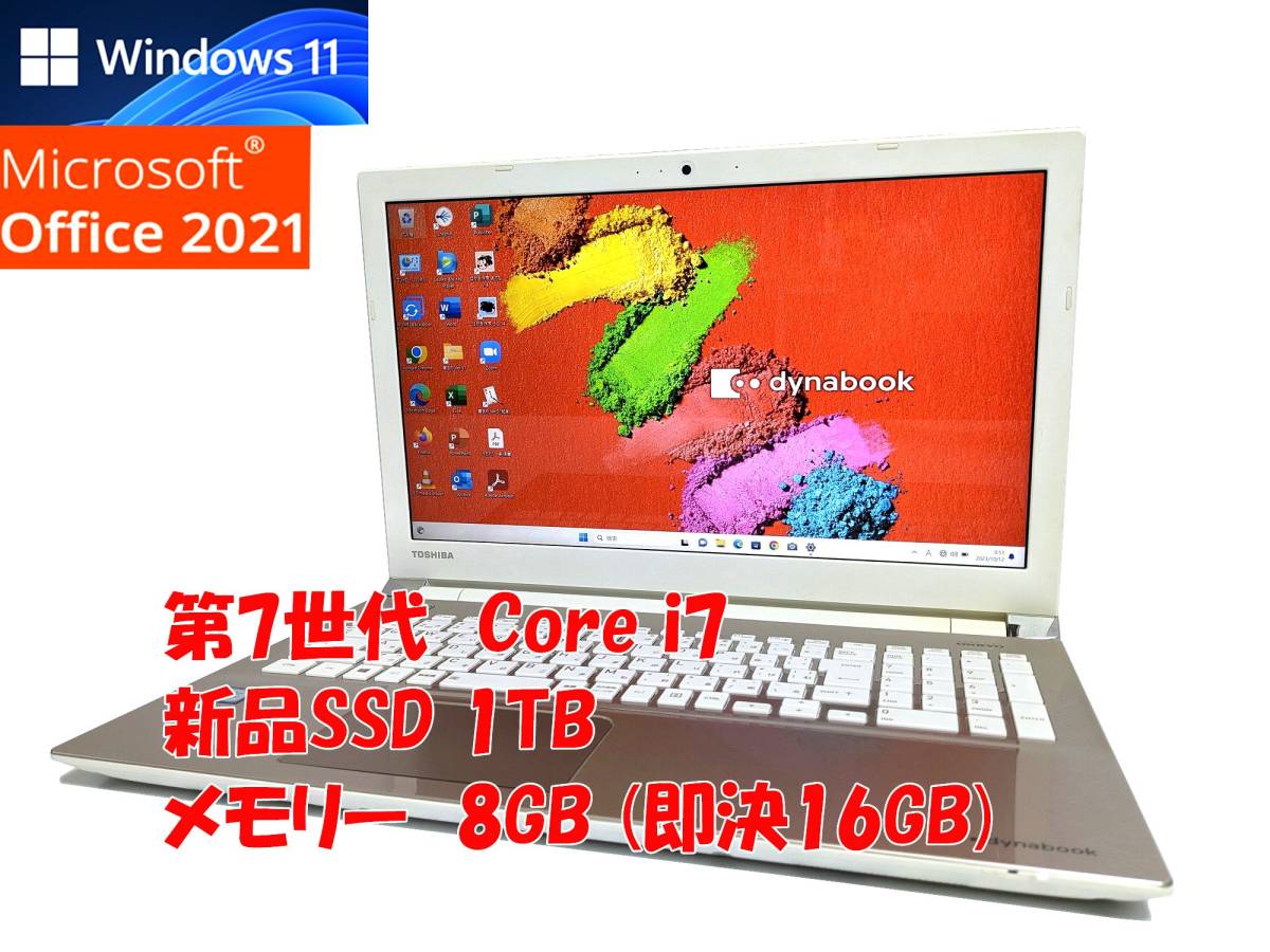 即決特典筆まめ フルHD Windows11 Office2021 第7世代 Core i7 東芝 ノートパソコン dynabook 新品SSD 1TB メモリ 8GB(即決16GB) 管701_画像1