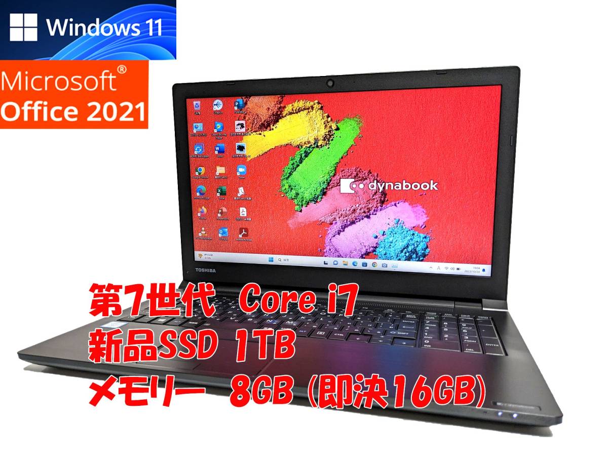 即決特典筆まめ Windows11 Office2021 第7世代 Core i7 7600U 東芝 ノートパソコン dynabook 新品SSD 1TB メモリ 8GB(即決16GB) 管732_画像1
