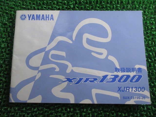 XJR1300 取扱説明書 ヤマハ 正規 中古 バイク 整備書 5UX ki 車検 整備情報_お届け商品は写真に写っている物で全てです