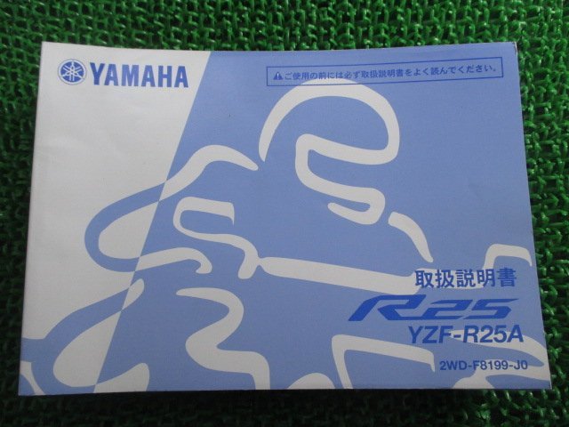YZF-R25 取扱説明書 ヤマハ 正規 中古 バイク 整備書 YZF-R25A kd 車検 整備情報_お届け商品は写真に写っている物で全てです