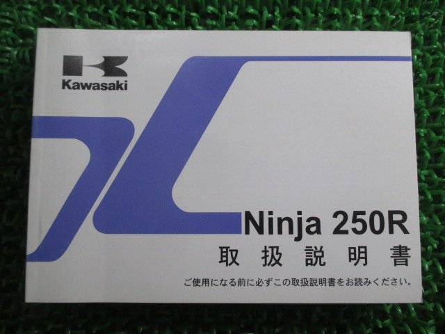 Ninja250R 取扱説明書 1版 カワサキ 正規 中古 バイク 整備書 EX250K9 ニンジャ 日本語 de 車検 整備情報_お届け商品は写真に写っている物で全てです