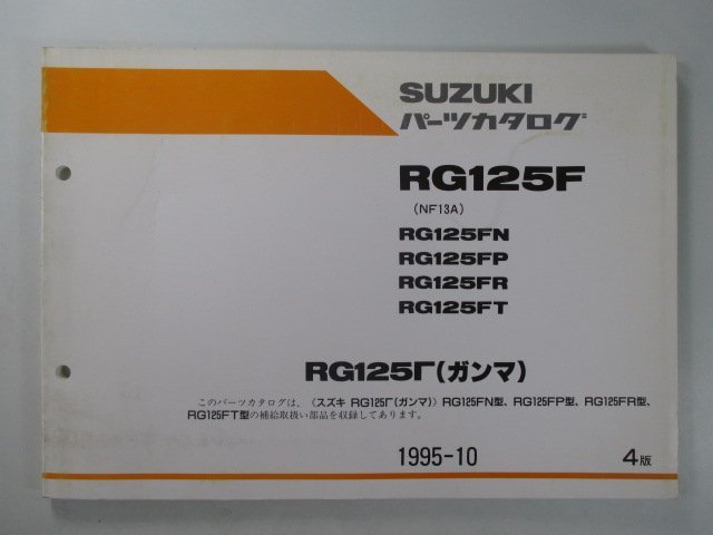 RG125Fガンマ パーツリスト 4版 スズキ 正規 中古 バイク 整備書 RG125FN FP FR FT NF13A-100 105 車検 パーツカタログ 整備書_お届け商品は写真に写っている物で全てです