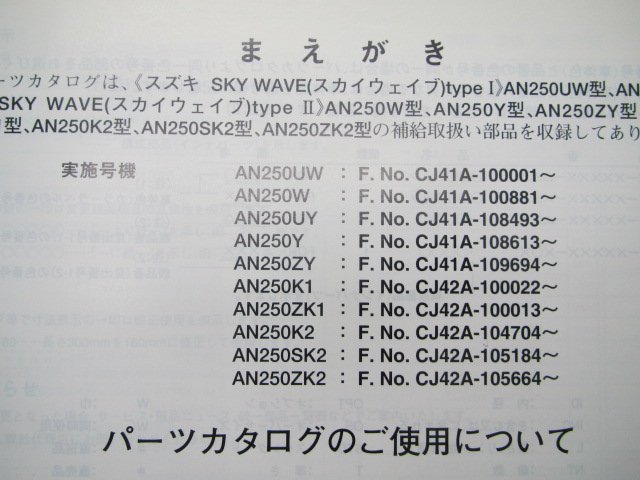 スカイウェイブ250 パーツリスト 6版 スズキ 正規 中古 バイク 整備書 AN250 UW W UY Y ZY 車検 パーツカタログ 整備書_9900B-68048-031