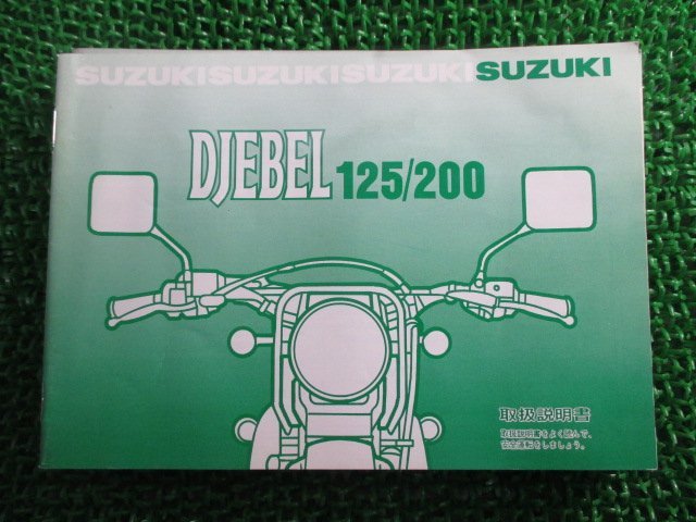 ジェベル125 ジェベル200 取扱説明書 スズキ 正規 中古 バイク 整備書 SH42A SF44A 42A43 44A43 jz 車検 整備情報_お届け商品は写真に写っている物で全てです