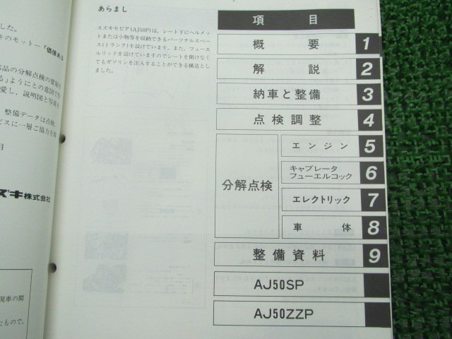 セピア サービスマニュアル スズキ 正規 中古 バイク 整備書 AJ50P A-CA1HA AJ50SP A-CA1HB 車検 整備情報_サービスマニュアル