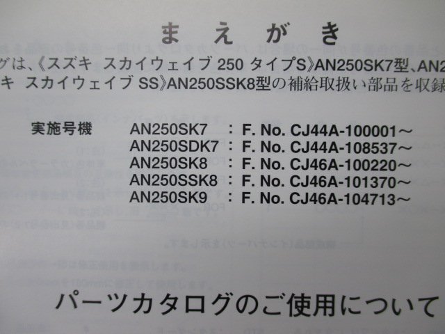 AN250S D SS スカイウェイブ250タイプS パーツリスト 5版 スズキ 正規 中古 バイク 整備書 CJ44A CJ46A AN250S D K7 AN250SK8_9900B-68065-020