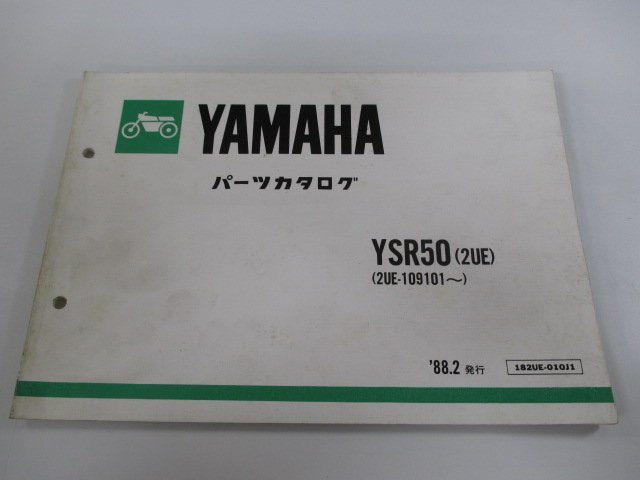 YSR50 パーツリスト ヤマハ 正規 中古 バイク 整備書 2UE 2UE-109101～整備に役立つ tk 車検 パーツカタログ 整備書_お届け商品は写真に写っている物で全てです