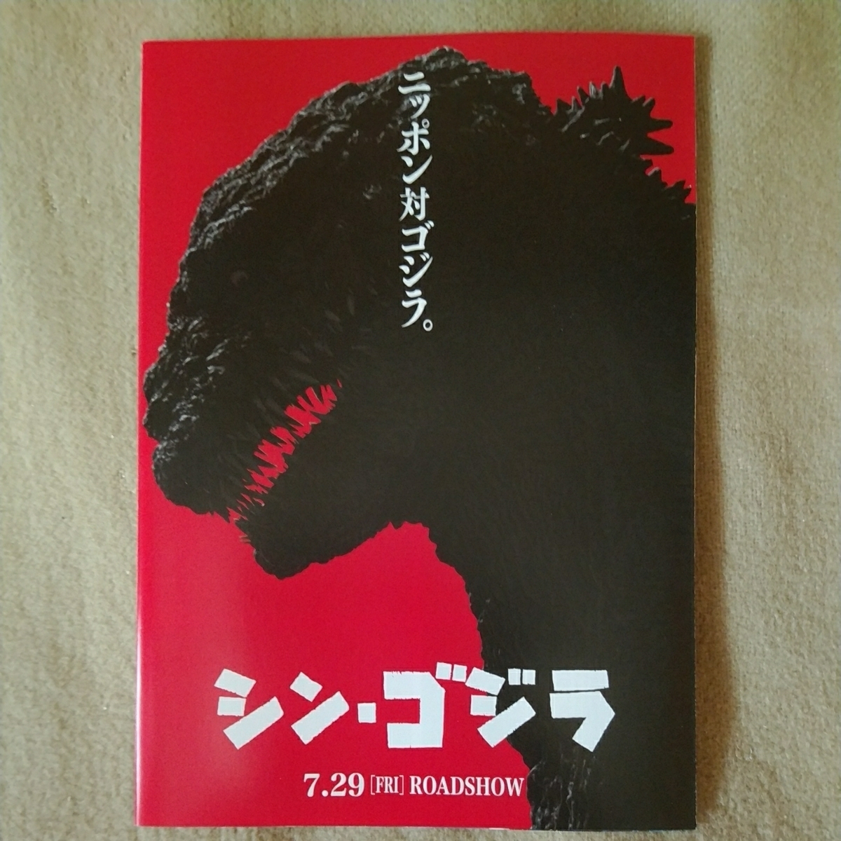 チラシ　シン・ゴジラ映画総進撃　最新作公開記念 シリーズ一挙上映　神保町シアター　16.5.7_画像5