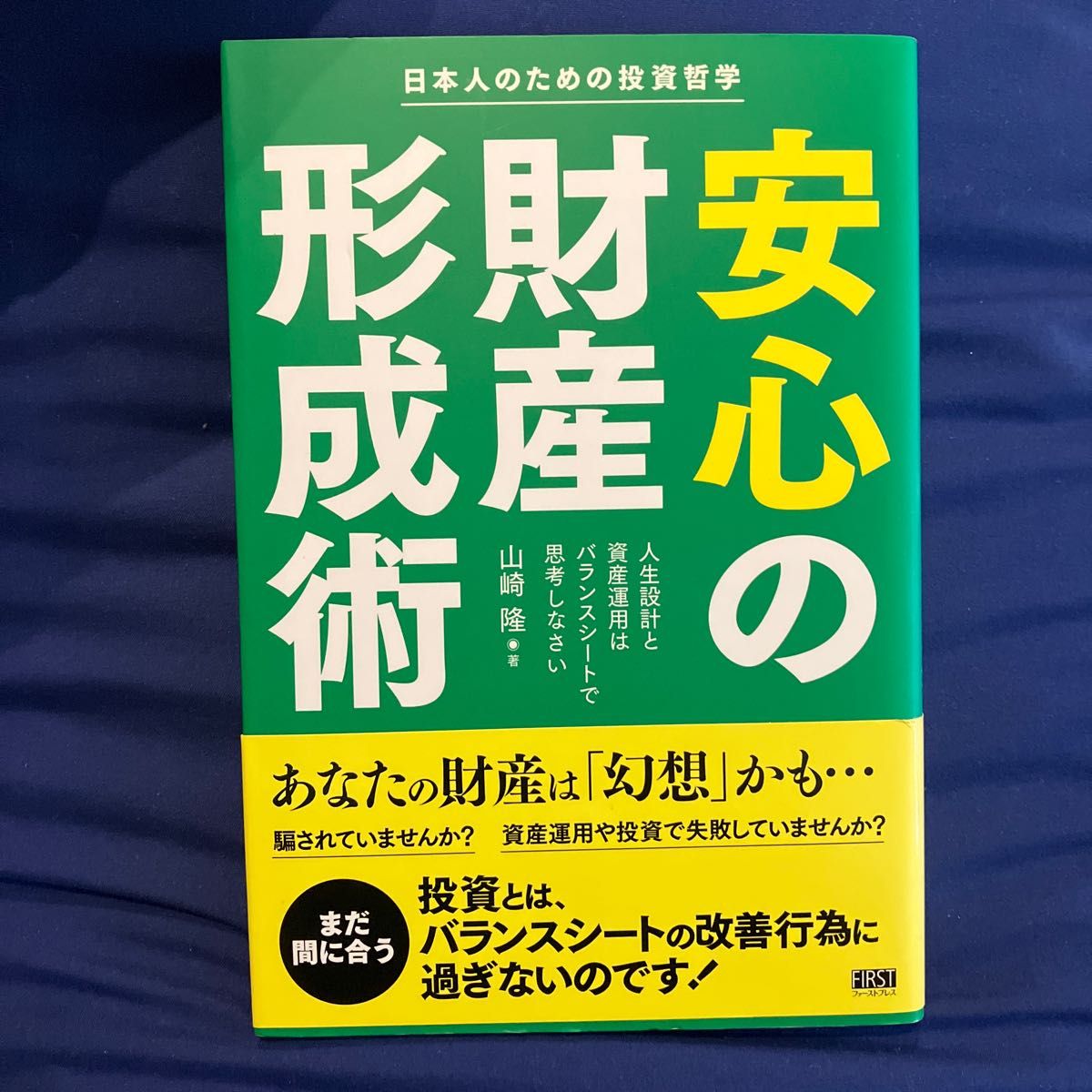 【送料込】安心の財産形成術　日本人のための投資哲学　人生設計と資産運用はバランスシートで思考しなさい 山崎隆／著