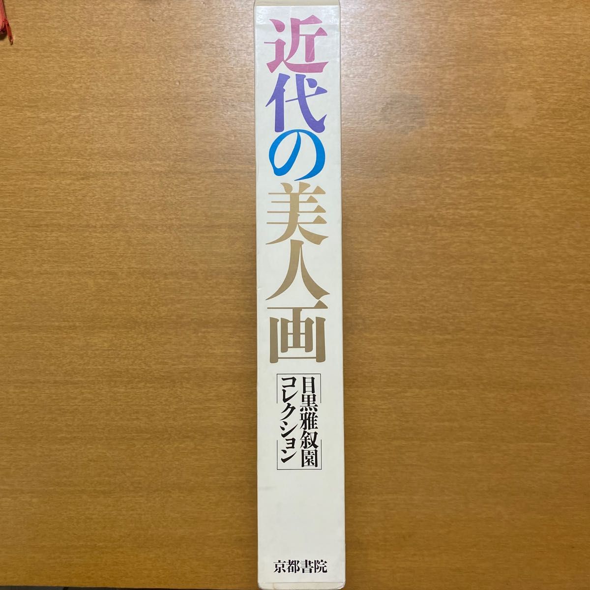 近代の美人画　目黒雅叙園コレクション　京都書院