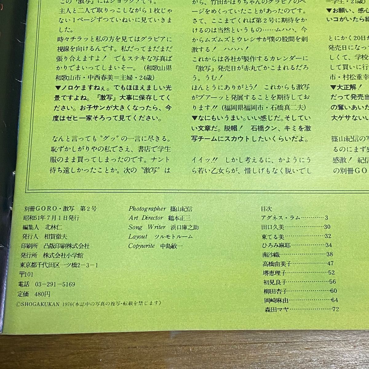 【希少】アグネス・ラム  激写  篠山紀信全撮影　別冊ビックGORO 