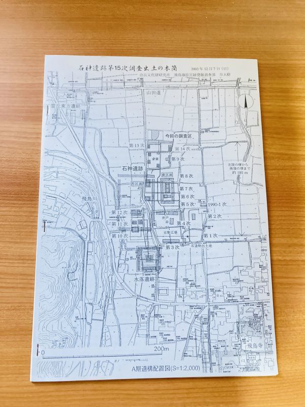 【X1-42】石神遺跡第6次調現地明会資料 石神遺跡の調 第5回不用学会研究報告 具注暦と木簡一石神遺跡出土具注暦木簡をめぐって_画像2