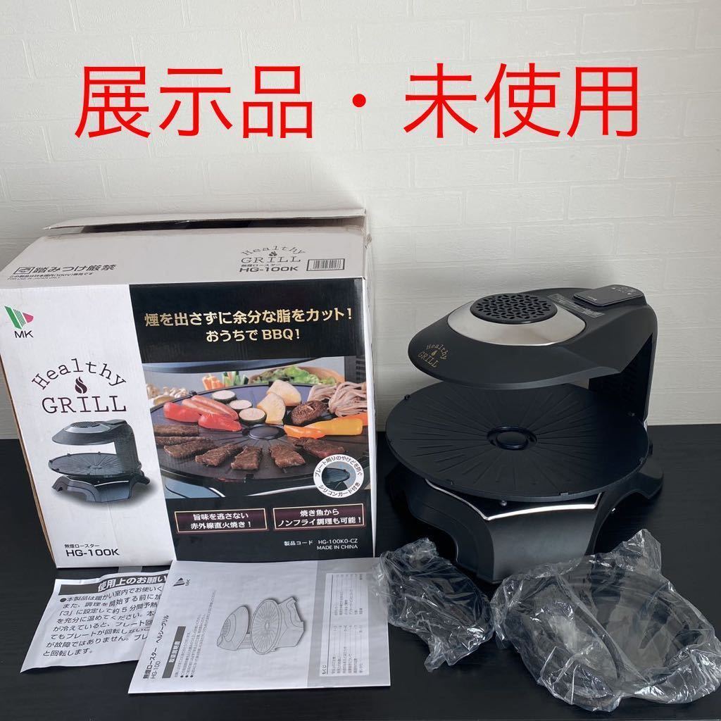 展示保証付☆MK（エムケー）無煙ロースター ヘルシーグリル HG-100K Healthy GRILL