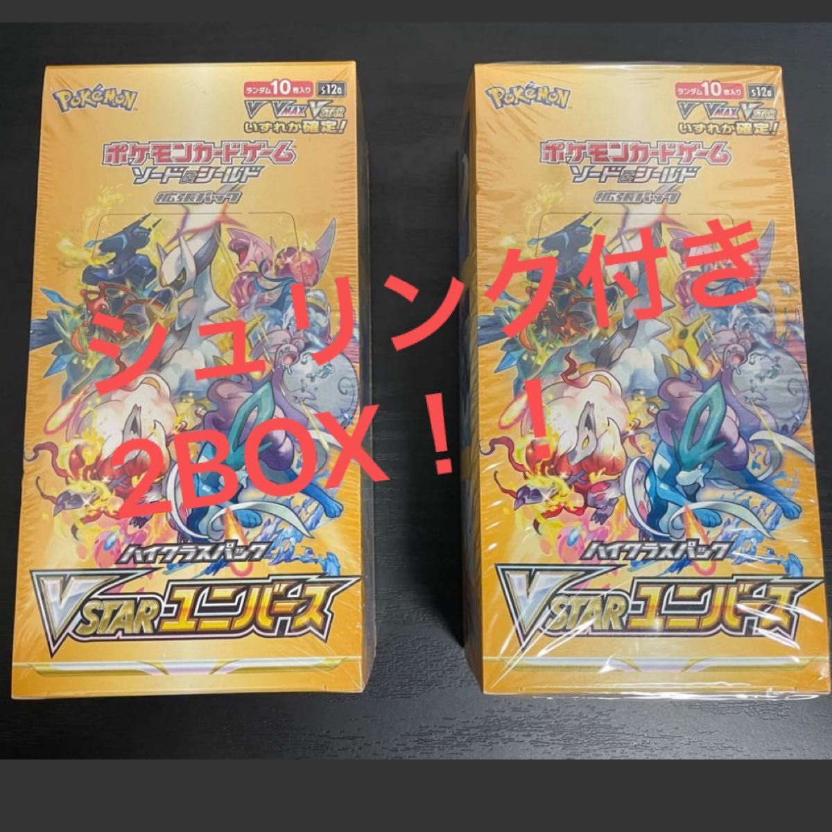 新品未開封 早い者勝ち ハイクラスパック VSTARユニバース 2BOX vユニ