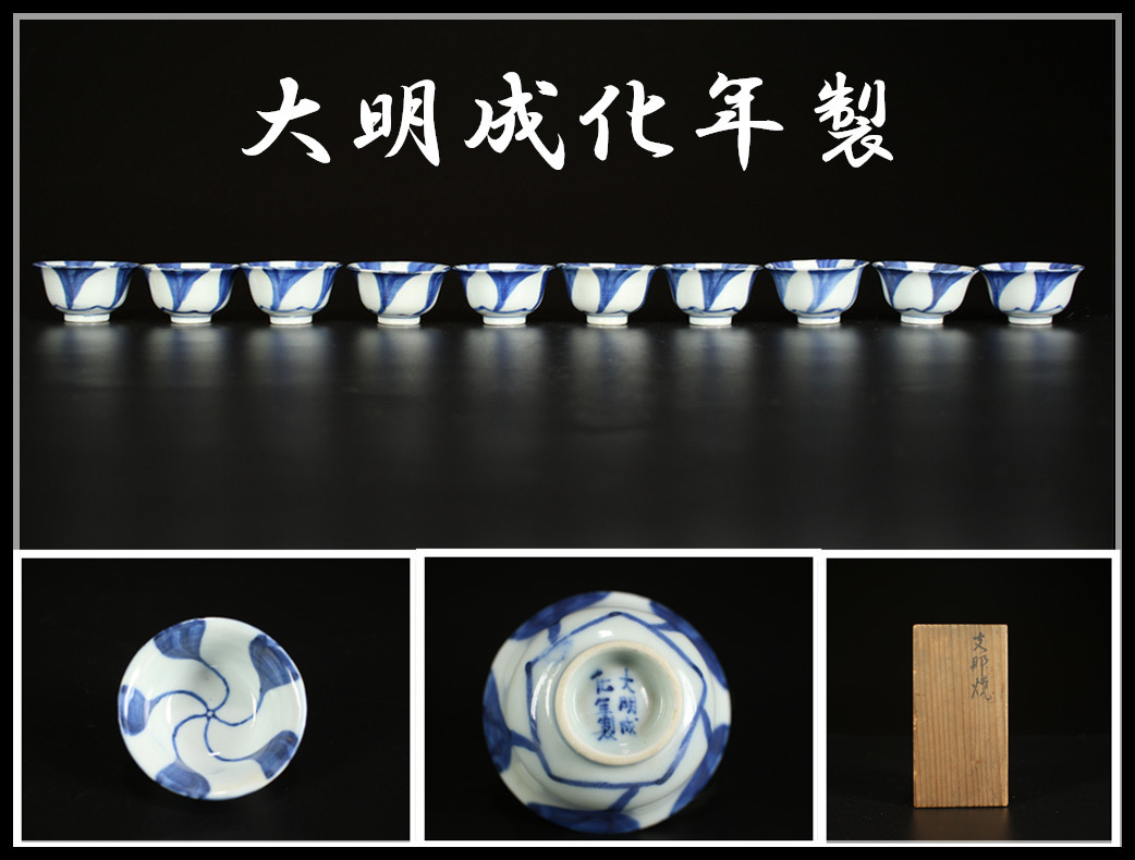 CC336 唐物 【大明成化年製】 青花 杯 十客／箱付 美品 S！ ｈ