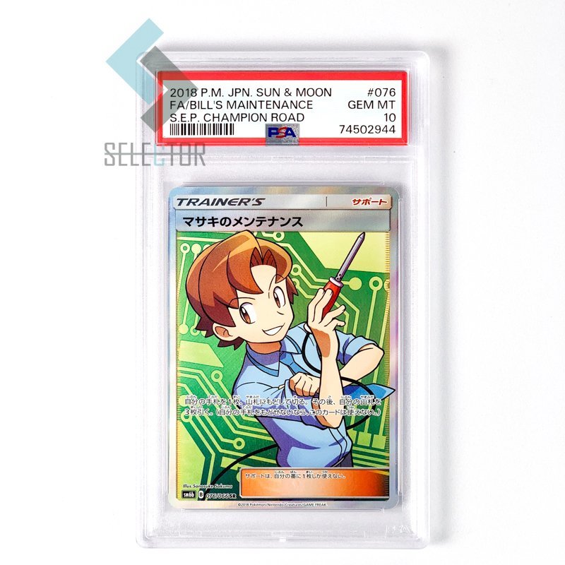 後払い手数料無料】 PSA10 マサキのメンテナンス SR 076 2018 シングル