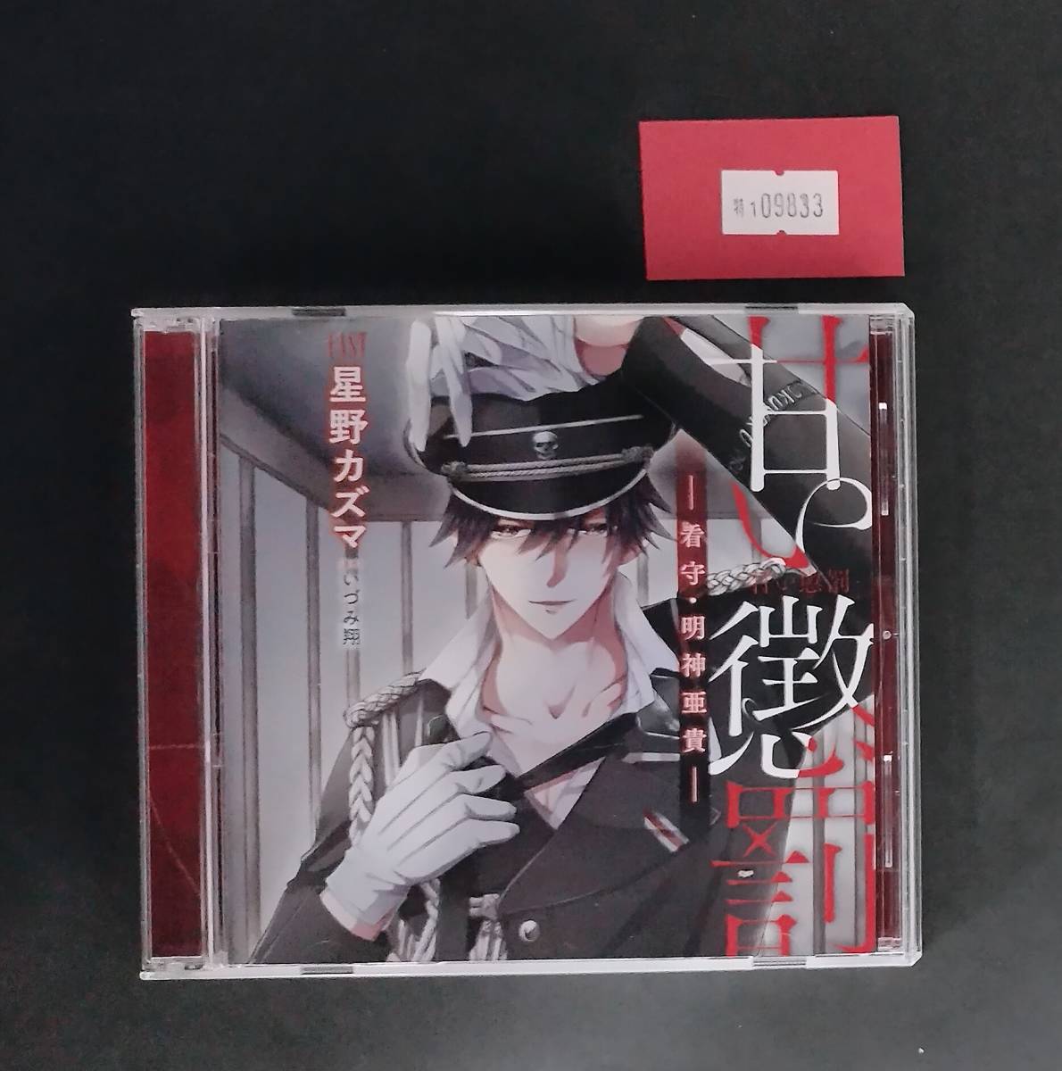 万1 09833 【18歳以上推奨】甘い懲罰〜看守・明神亜貴～ CV.星野カズマ : シチュエーションCD , 帯あり_画像1