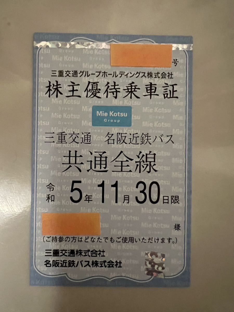 三重交通/名阪近鉄バス】株主優待乗車証 1枚 定期券 三交伊勢志摩交通