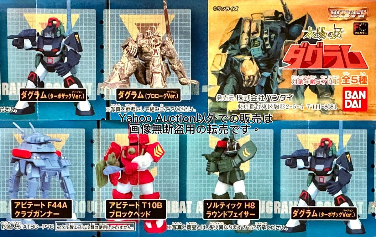 ★バンダイ★HG 太陽の牙 ダグラム★全5種未開封★ソルティック★クラブガンナー★ブロックヘッド★HGIF★タカラ★_画像4