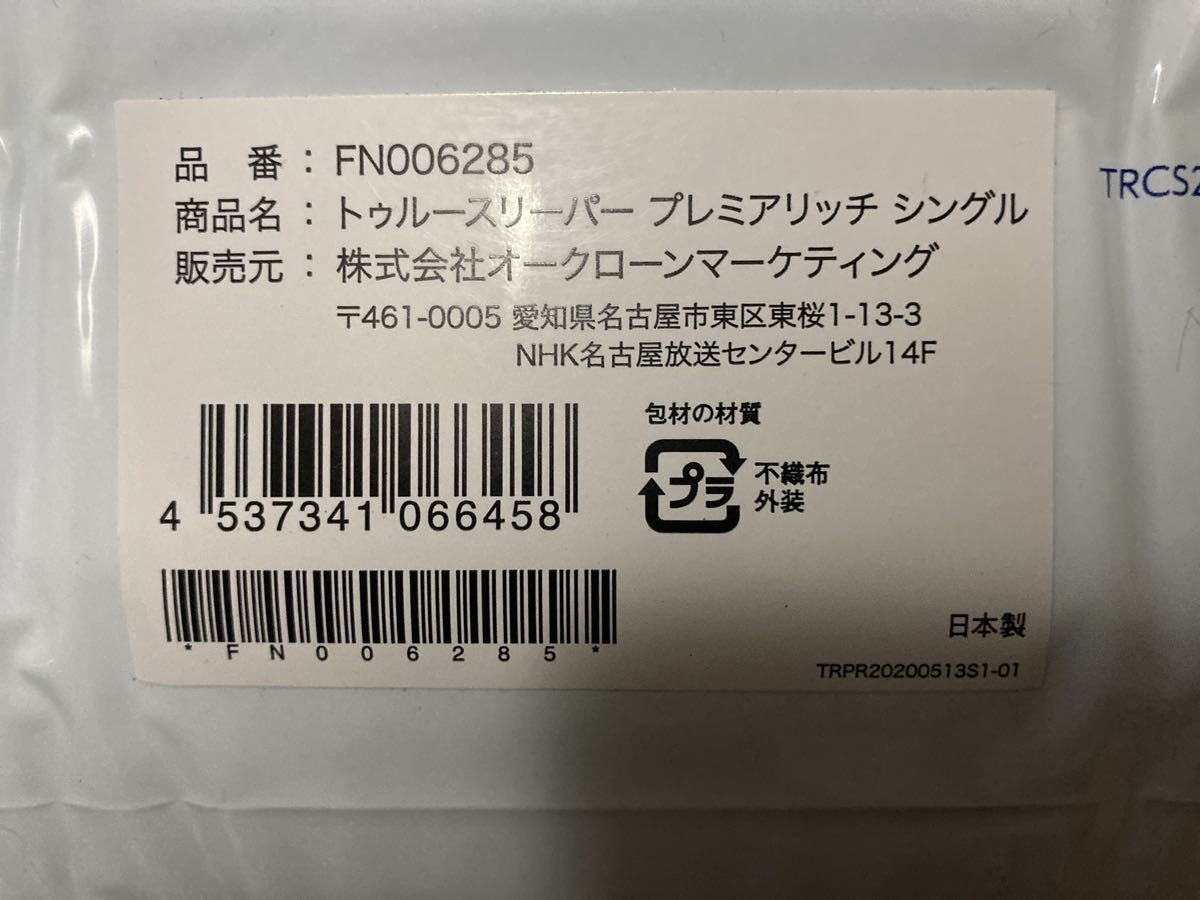 新品未使用 送料無料 トゥルースリーパープレミアリッチ シングル