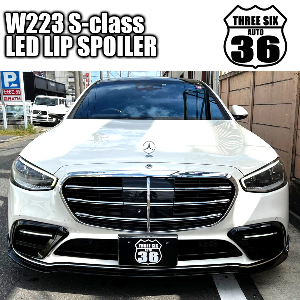 ★品質保証！W223 フロントリップ ダクトカバー LED リアディフューザー トランクスポイラー マフラーカッター S400 S500 S580 S63 S65_画像2