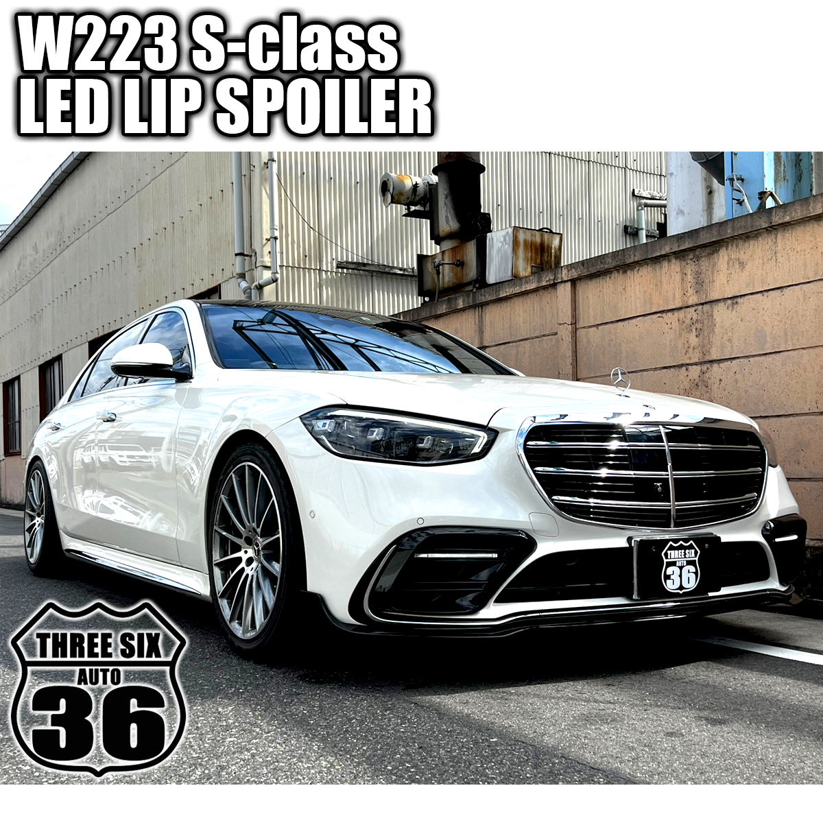 ★品質保証！W223 フロントリップ ダクトカバー LED リアディフューザー トランクスポイラー マフラーカッター S400 S500 S580 S63 S65_画像1