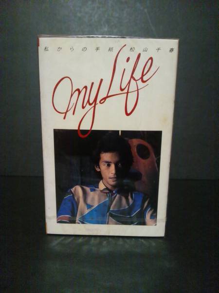 入手困難 未開封 カセットテープ版 松山千春 「MY LIFE」 CD未発売