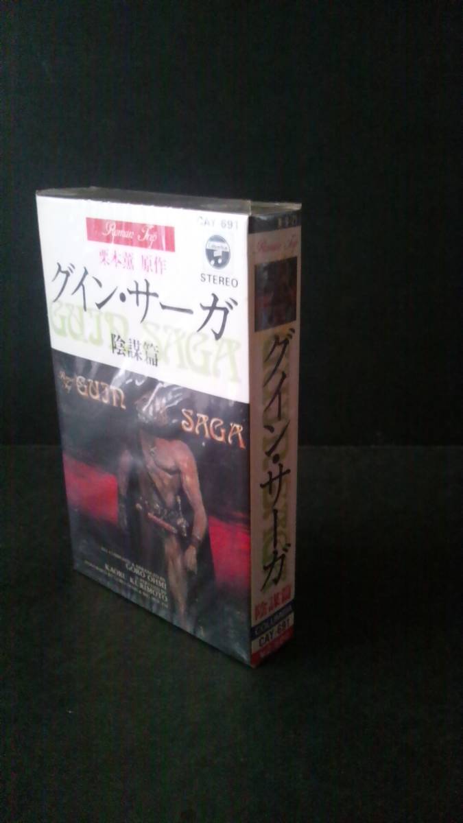  ultra rare Kurimoto Kaoru original work Guin * Saga conspiracy compilation image album unopened cassette tape Hayakawa Bunko 
