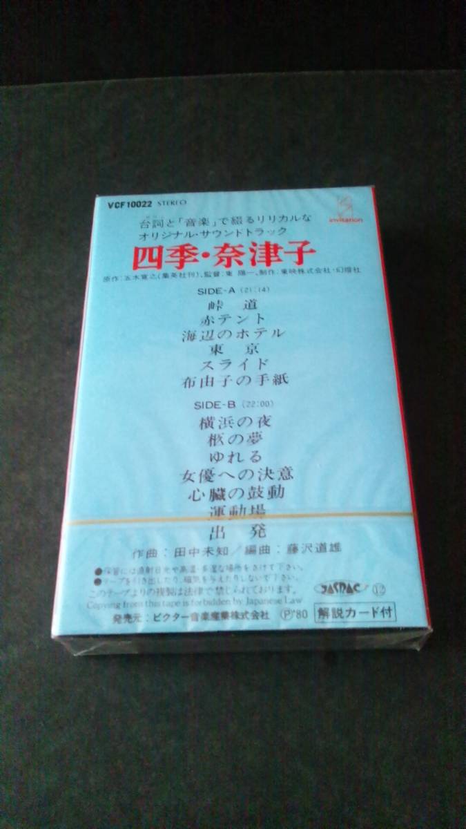  Showa Retro movie [ four season *. Tsu .] soundtrack unopened cassette tape Itsuki Hiroyuki . circle .... tree .. higashi . one higashi .80 period 