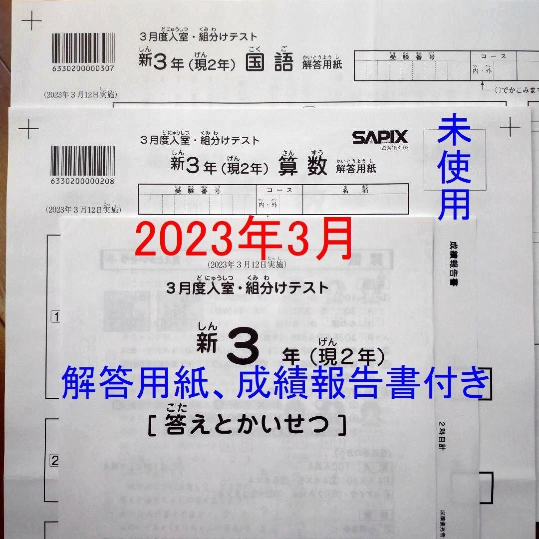 新品 サピックス 2023年3月 新2年生 3月度入室組分けテスト 新小2現小1-