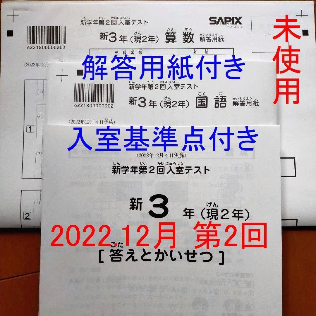 新品 サピックス 新2年生 現1年生 2022年12月 新学年 第2回入室テスト-